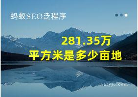 281.35万平方米是多少亩地