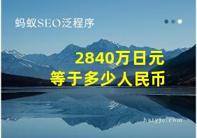 2840万日元等于多少人民币