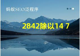 2842除以14+7