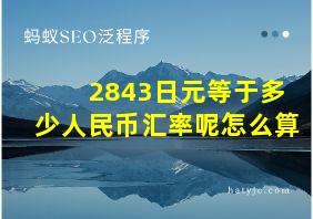 2843日元等于多少人民币汇率呢怎么算