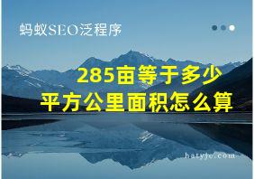 285亩等于多少平方公里面积怎么算