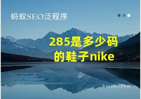 285是多少码的鞋子nike