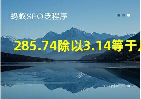 285.74除以3.14等于几