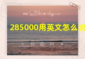 285000用英文怎么说