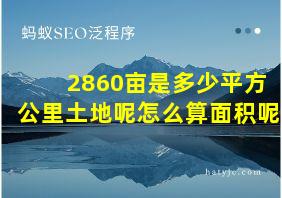 2860亩是多少平方公里土地呢怎么算面积呢