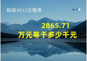 2865.71万元等于多少千元