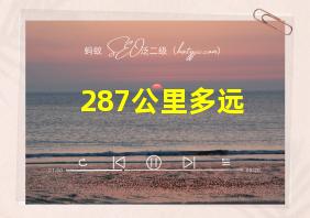 287公里多远