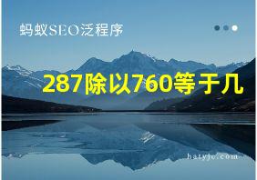 287除以760等于几