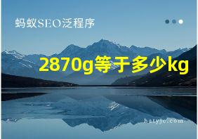 2870g等于多少kg