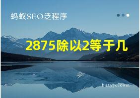 2875除以2等于几