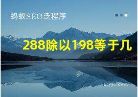 288除以198等于几