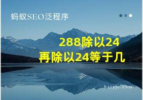 288除以24再除以24等于几