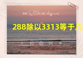 288除以3313等于几