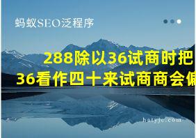 288除以36试商时把36看作四十来试商商会偏