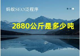 2880公斤是多少吨