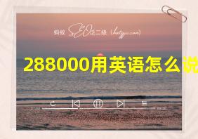 288000用英语怎么说