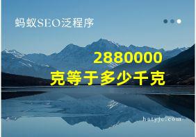 2880000克等于多少千克