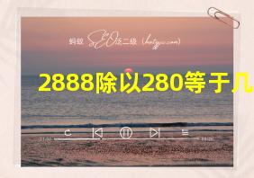 2888除以280等于几