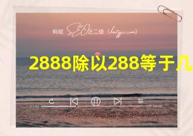 2888除以288等于几