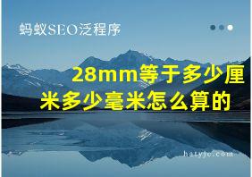 28mm等于多少厘米多少毫米怎么算的