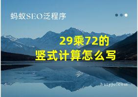 29乘72的竖式计算怎么写