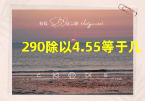 290除以4.55等于几