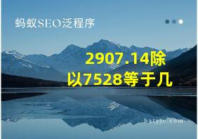 2907.14除以7528等于几