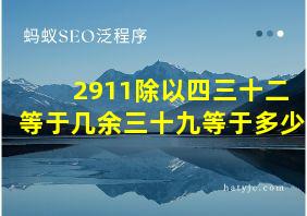 2911除以四三十二等于几余三十九等于多少