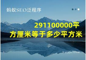 291100000平方厘米等于多少平方米