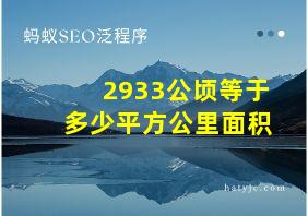 2933公顷等于多少平方公里面积