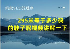 295米等于多少码的鞋子呢视频讲解一下