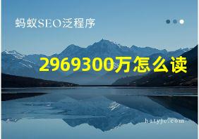 2969300万怎么读