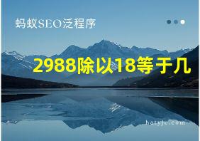 2988除以18等于几