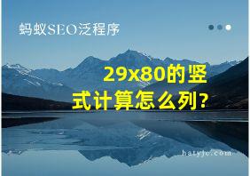 29x80的竖式计算怎么列?