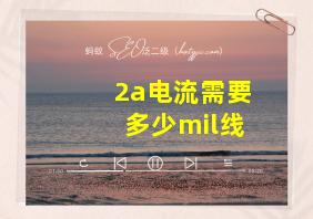 2a电流需要多少mil线