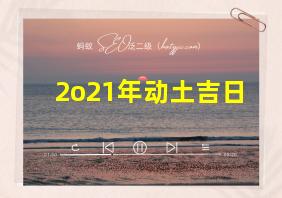 2o21年动土吉日