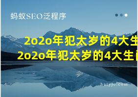 2o2o年犯太岁的4大生2o2o年犯太岁的4大生肖