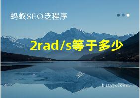 2rad/s等于多少