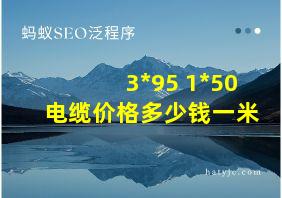 3*95+1*50电缆价格多少钱一米