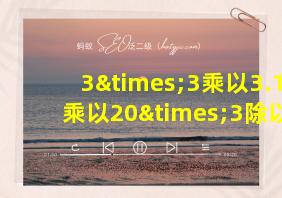 3×3乘以3.14乘以20×3除以314