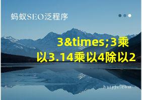 3×3乘以3.14乘以4除以2