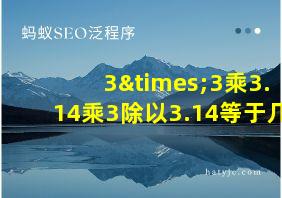 3×3乘3.14乘3除以3.14等于几