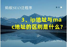 3、ip地址与mac地址的区别是什么?