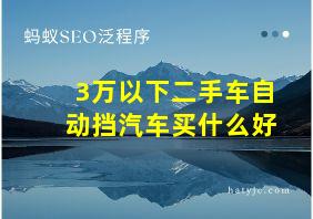 3万以下二手车自动挡汽车买什么好