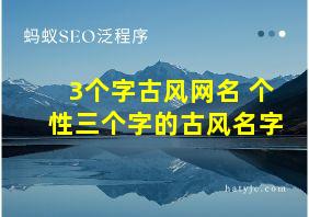 3个字古风网名 个性三个字的古风名字