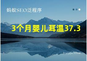 3个月婴儿耳温37.3