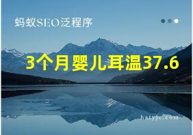 3个月婴儿耳温37.6