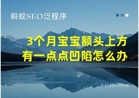 3个月宝宝额头上方有一点点凹陷怎么办