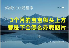 3个月的宝宝额头上方都是下凸怎么办呢图片