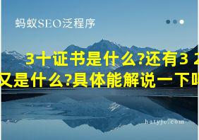 3十证书是什么?还有3+2又是什么?具体能解说一下吗?